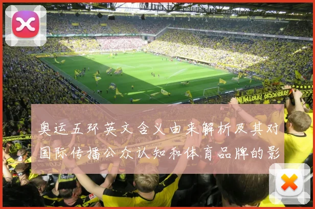 奥运五环英文含义由来解析及其对国际传播公众认知和体育品牌的影响