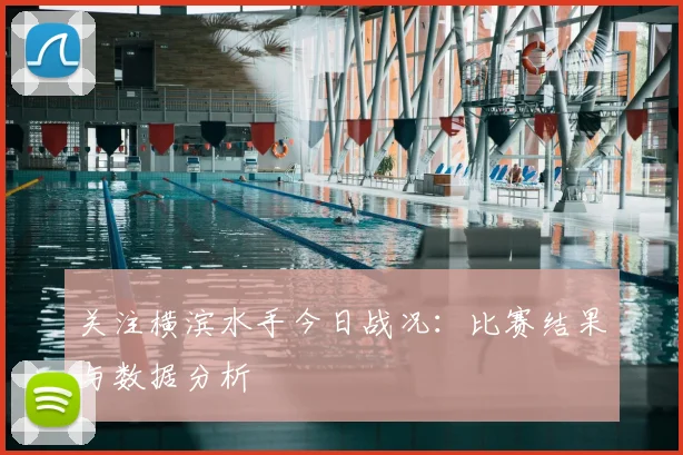 关注横滨水手今日战况：比赛结果与数据分析