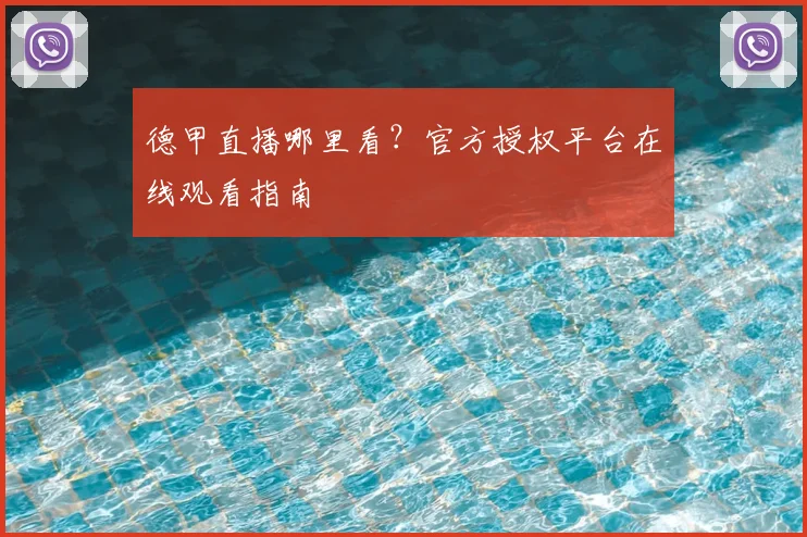 德甲直播哪里看?官方授权平台在线观看指南