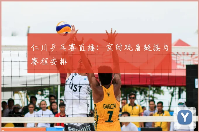 仁川乒乓赛直播:实时观看链接与赛程安排