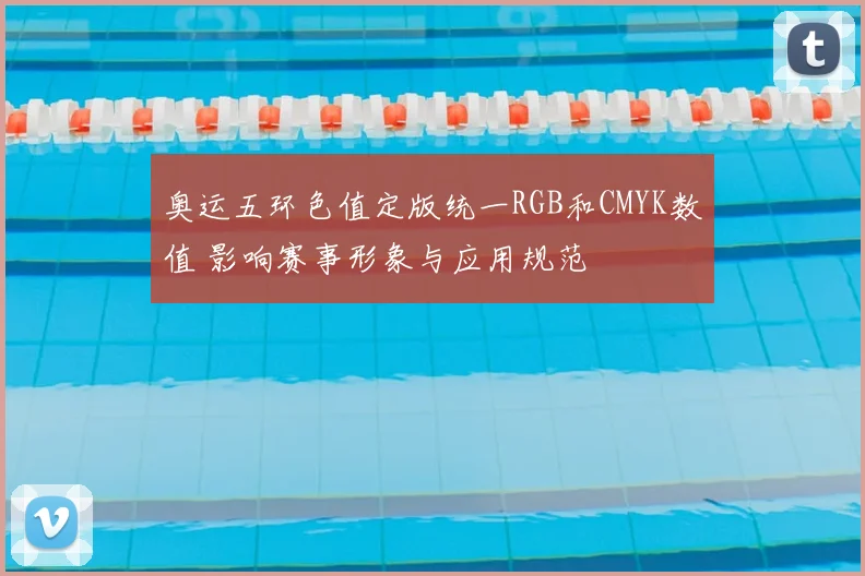 奥运五环色值定版统一RGB和CMYK数值 影响赛事形象与应用规范