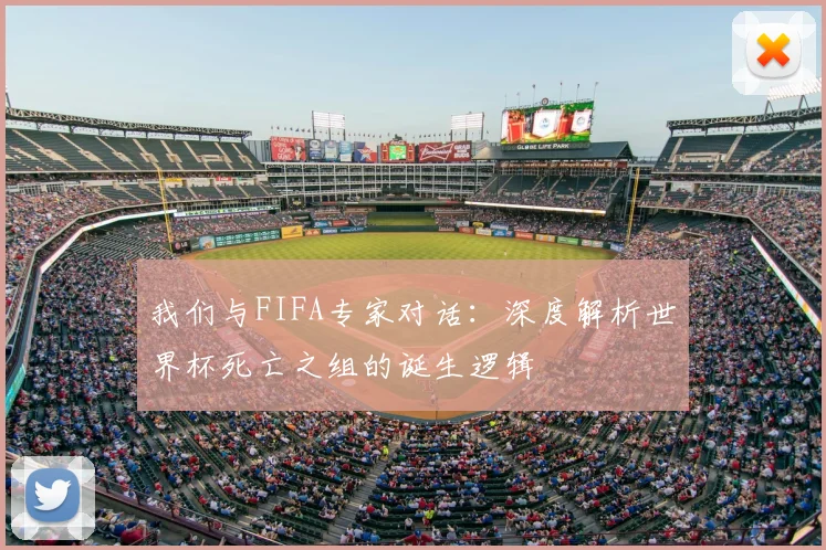 我们与FIFA专家对话：深度解析世界杯死亡之组的诞生逻辑