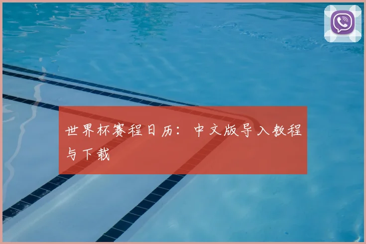 世界杯赛程日历:中文版导入教程与下载