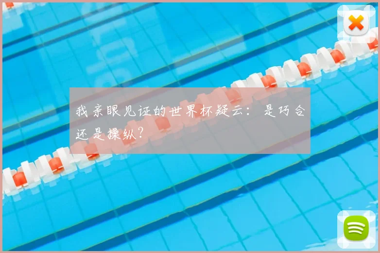 我亲眼见证的世界杯疑云：是巧合还是操纵？