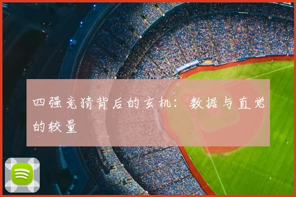 四强竞猜背后的玄机：数据与直觉的较量