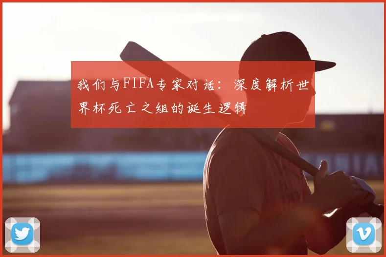 我们与FIFA专家对话：深度解析世界杯死亡之组的诞生逻辑