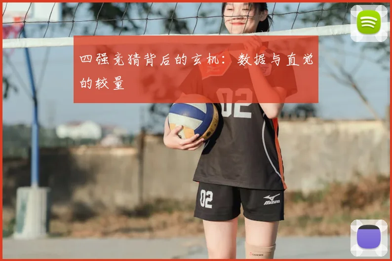四强竞猜背后的玄机:数据与直觉的较量