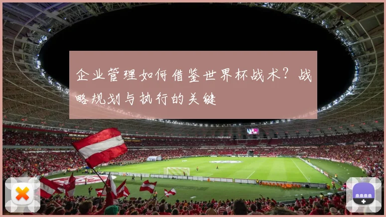 企业管理如何借鉴世界杯战术？战略规划与执行的关键