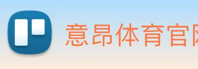 意昂体育官网登录 logo